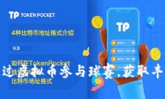 如何通过虚拟币参与球赛