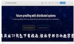 : 最新版TP钱包下载指南：