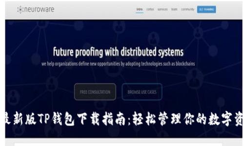 : 最新版TP钱包下载指南：轻松管理你的数字资产