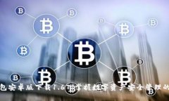 TP钱包安卓版下载1.67：掌