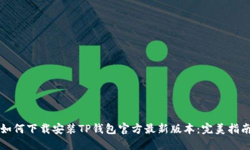 如何下载安装TP钱包官方最新版本：完美指南