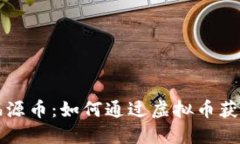 深入探讨福源币：如何通