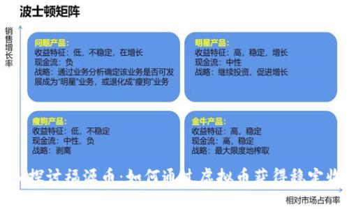 深入探讨福源币：如何通过虚拟币获得稳定收益