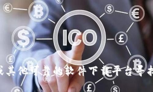 抱歉，我无法提供下载链接或软件的直接访问，但您可以通过访问TPTP的官方网站或其他可靠的软件下载平台寻找该软件的官方下载链接。建议确保从官方源头下载，以确保软件的安全性和可靠性。