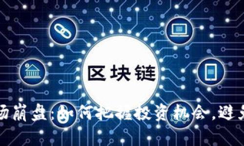 虚拟币市场崩盘：如何把握投资机会，避免财务损失