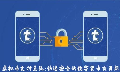 
简易虚拟币支付系统：快速安全的数字货币交易新体验