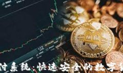 简易虚拟币支付系统：快