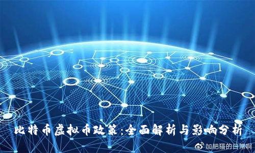 比特币虚拟币政策：全面解析与影响分析