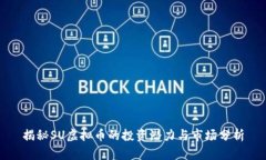 揭秘SU虚拟币的投资潜力与