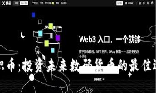 旗帜币：投资未来数码货币的最佳选择