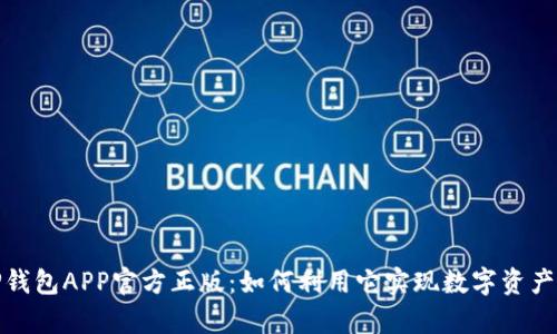 全面解析TP钱包APP官方正版：如何利用它实现数字资产管理与增值