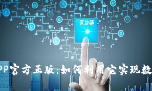 全面解析TP钱包APP官方正版：如何利用它实现数字资产管理与增值