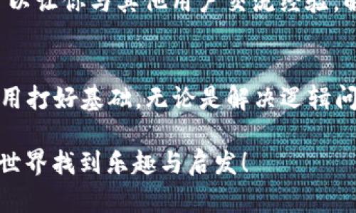 如何安全下载与安装TPTP：完整指南与步骤
 TPTP下载, TPTP安装, TPTP使用指南, TPTP安全性/guanjianci

引言：TPTP简介
TPTP（Theorem Proving Task Force）是一个致力于创建和维护自动定理证明器的框架。越来越多的研究者和开发者开始关注这一领域，尝试运用TPTP来解决复杂的逻辑和数学问题。如果你对如何下载及安装TPTP感到困惑，那么这篇文章将为你提供详细的步骤和注意事项。

第一步：确认系统要求
在开始下载之前，首先你需要确保你的操作系统符合TPTP的要求。TPTP通常支持多种平台，包括Windows、macOS和Linux。确保你使用的是最新版本的操作系统，以便在安装过程中减少错误。

第二步：访问TPTP官网下载页面
访问TPTP的官方网站，通常可以通过搜索“TPTP官网”找到。官网是下载TPTP软件的最安全途径。下载链接通常会以突出方式显示，确保你选择的是最新版本，有必要的话可以查看版本更新日志。

第三步：下载TPTP安装包
在网站的下载页面上，你会看到多种版本的安装包。根据你的操作系统，选择合适的版本。单击下载链接，安装包将开始下载。在下载完成前，请耐心等待，同时确保你的网络连接稳定。

第四步：检验下载文件的安全性
下载完成后，重要的一步是对下载的文件进行安全性检查。你可以使用防病毒软件或在线扫描工具，确保文件中不含恶意软件。这一步虽然看似多余，却是保护自己计算机隐私与安全的重要措施。

第五步：安装TPTP
文件安全性确认无误后，接下来便是安装。双击下载的安装包，按照屏幕上的提示进行安装。一般情况下，安装过程会询问你一些设置选项，比如安装位置、创建桌面快捷方式等。根据个人需要选择即可。

第六步：配置环境变量（如适用）
在某些操作系统中，设置环境变量是运行TPTP的必要步骤。通过添加TPTP的安装路径到系统的环境变量中，你可以在任何目录下运行TPTP相关的命令。请参考官方文档，了解如何进行这项配置。

第七步：首次运行与测试
安装完成后，尝试首次运行TPTP。如果一切顺利，你应该能够看到TPTP的欢迎界面。在这里，你可以选择进行一些简单的测试来确保软件正常工作。可以尝试运行一些示例定理，以确保所有功能正常。

第八步：获取支持与资源
安装完成只是开始，TPTP的世界是广阔的。你可以在官网上找到丰富的文档、使用指南和社区支持。加入相关的论坛或社交媒体群组，可以让你与其他用户交流经验，解决在使用过程中遇到的问题。

总结
TPTP的下载和安装过程并不复杂，但却是使用这一强大工具的第一步。通过遵循以上步骤，你不仅能安全地获得TPTP，还能为之后的使用打好基础。无论是解决逻辑问题还是进行学术研究，TPTP都将是你不可或缺的好伙伴。希望这篇指南能够帮助你顺利安装TPTP，并在未来的工作中取得理想的成果。

在这段旅程中，请保持对技术的好奇心和探索精神。每次解决一个问题或成功运行一个程序，都将激励你迎接新的挑战。祝你在TPTP的世界找到乐趣与启发！