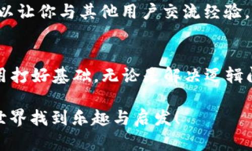 如何安全下载与安装TPTP：完整指南与步骤
 TPTP下载, TPTP安装, TPTP使用指南, TPTP安全性/guanjianci

引言：TPTP简介
TPTP（Theorem Proving Task Force）是一个致力于创建和维护自动定理证明器的框架。越来越多的研究者和开发者开始关注这一领域，尝试运用TPTP来解决复杂的逻辑和数学问题。如果你对如何下载及安装TPTP感到困惑，那么这篇文章将为你提供详细的步骤和注意事项。

第一步：确认系统要求
在开始下载之前，首先你需要确保你的操作系统符合TPTP的要求。TPTP通常支持多种平台，包括Windows、macOS和Linux。确保你使用的是最新版本的操作系统，以便在安装过程中减少错误。

第二步：访问TPTP官网下载页面
访问TPTP的官方网站，通常可以通过搜索“TPTP官网”找到。官网是下载TPTP软件的最安全途径。下载链接通常会以突出方式显示，确保你选择的是最新版本，有必要的话可以查看版本更新日志。

第三步：下载TPTP安装包
在网站的下载页面上，你会看到多种版本的安装包。根据你的操作系统，选择合适的版本。单击下载链接，安装包将开始下载。在下载完成前，请耐心等待，同时确保你的网络连接稳定。

第四步：检验下载文件的安全性
下载完成后，重要的一步是对下载的文件进行安全性检查。你可以使用防病毒软件或在线扫描工具，确保文件中不含恶意软件。这一步虽然看似多余，却是保护自己计算机隐私与安全的重要措施。

第五步：安装TPTP
文件安全性确认无误后，接下来便是安装。双击下载的安装包，按照屏幕上的提示进行安装。一般情况下，安装过程会询问你一些设置选项，比如安装位置、创建桌面快捷方式等。根据个人需要选择即可。

第六步：配置环境变量（如适用）
在某些操作系统中，设置环境变量是运行TPTP的必要步骤。通过添加TPTP的安装路径到系统的环境变量中，你可以在任何目录下运行TPTP相关的命令。请参考官方文档，了解如何进行这项配置。

第七步：首次运行与测试
安装完成后，尝试首次运行TPTP。如果一切顺利，你应该能够看到TPTP的欢迎界面。在这里，你可以选择进行一些简单的测试来确保软件正常工作。可以尝试运行一些示例定理，以确保所有功能正常。

第八步：获取支持与资源
安装完成只是开始，TPTP的世界是广阔的。你可以在官网上找到丰富的文档、使用指南和社区支持。加入相关的论坛或社交媒体群组，可以让你与其他用户交流经验，解决在使用过程中遇到的问题。

总结
TPTP的下载和安装过程并不复杂，但却是使用这一强大工具的第一步。通过遵循以上步骤，你不仅能安全地获得TPTP，还能为之后的使用打好基础。无论是解决逻辑问题还是进行学术研究，TPTP都将是你不可或缺的好伙伴。希望这篇指南能够帮助你顺利安装TPTP，并在未来的工作中取得理想的成果。

在这段旅程中，请保持对技术的好奇心和探索精神。每次解决一个问题或成功运行一个程序，都将激励你迎接新的挑战。祝你在TPTP的世界找到乐趣与启发！