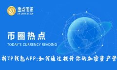 全面解析TP钱包APP：如何通