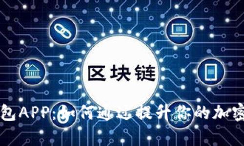 全面解析TP钱包APP：如何通过提升你的加密资产管理能力