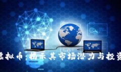 DBG虚拟币：揭示其市场潜
