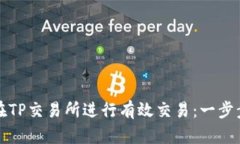 如何在TP交易所进行有效交