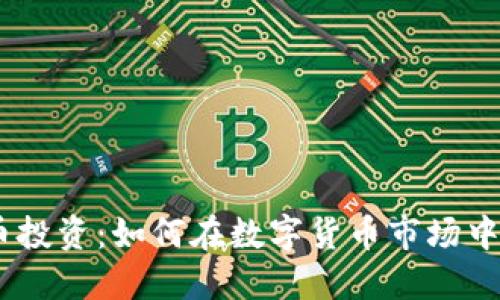 GDC虚拟币投资：如何在数字货币市场中获得成功？