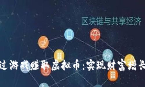如何通过游戏赚取虚拟币：实现财富增长的秘诀
