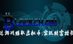 如何通过游戏赚取虚拟币