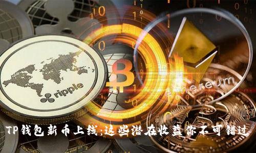 TP钱包新币上线：这些潜在收益你不可错过