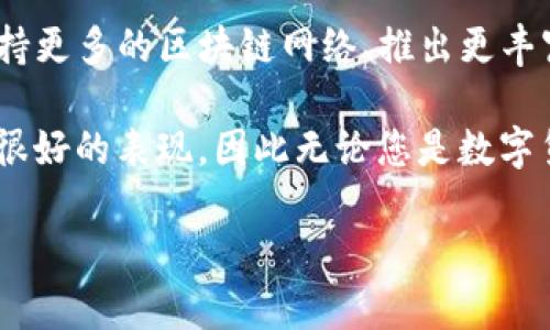 TP钱包是一种数字货币钱包，主要用于存储、管理和交易各种加密货币。它为用户提供了安全可靠的环境来存储加密资产，同时还支持在区块链上进行交易。TP钱包具有多个重要功能，使其成为数字货币投资者的热门选择。

### TP钱包的主要功能

安全性
TP钱包采用了多重安全机制，确保用户的资产安全。它使用私钥加密技术来保护用户的数字资产。此外，TP钱包还支持冷存储和热存储，用户可以选择将大部分资产存放在离线环境中，从而降低被黑客攻击的风险。

用户友好的界面
TP钱包拥有直观易用的界面，使得即使是新手用户也能轻松上手。用户可以方便地查看自己的资产余额、交易记录等信息，进行简单的操作，如转账和接收资产。

多币种支持
TP钱包支持多种主流的加密货币，包括比特币、以太坊和许多其他代币。用户无需下载多个钱包，只需使用一个TP钱包即可管理多种数字资产。这种多币种支持使得TP钱包非常吸引广泛的用户群体。

去中心化交易所
TP钱包内置去中心化交易所（DEX），支持用户在平台上进行资产交易。用户可以直接在钱包内进行买卖，而不需要转移资产到其他交易平台。这种便捷性和安全性是传统中心化交易所所无法比拟的。

社区与生态系统
TP钱包积极参与区块链社区，提供教育资源，帮助用户了解数字货币的潜力。此外，TP钱包与不同的区块链项目合作，推动整个生态系统的发展。这种积极的社区参与为用户带来了更多的机会和资源。

### 使用TP钱包的步骤

下载与安装
首先，用户需要根据自己的设备选择合适的平台，下载TP钱包的应用程序。TP钱包支持多个操作系统，包括iOS和Android。安装过程简单，用户只需按照提示进行几步操作即可完成。

创建钱包
安装完成后，用户需创建一个新钱包。用户需要设置一个强密码，并记录下助记词。这些信息是恢复钱包的重要凭证，用户需要妥善保管。千万不要与他人分享这些信息，以防资产受到威胁。

存入资产
创建钱包后，用户可以开始存入加密资产。用户可以从其他钱包或交易所转账，也可以直接通过TP钱包内的功能购买加密货币。转账时，用户需要仔细核对地址，以免造成资产损失。

进行交易
TP钱包支持用户随时进行交易。无论是转账给朋友，还是在去中心化交易所上进行交易，TP钱包都提供了便捷的服务。用户只需选择相应的功能，输入金额和地址，确认后即可完成交易。它的快速确认时间使得交易更加高效。

### 结论

总结
TP钱包是一款功能丰富、安全便捷的数字资产管理工具，适合不同类型的用户。无论是新手还是经验丰富的交易者，都能在TP钱包找到适合自己的功能。它的多币种支持、安全性以及去中心化交易所的特点，使其在众多数字钱包中脱颖而出。

如果您正在寻找一种可靠且用户友好的数字资产管理工具，TP钱包无疑是一个不错的选择。通过TP钱包，您不仅可以安全存储和管理资产，还可以轻松参与到加密货币的交易中。而这种便捷性正是现代数字经济中用户所追求的。

### 未来展望

TP钱包的未来
随着区块链技术的不断发展，TP钱包也在不断更新与改进。未来，TP钱包可能会增加更多的功能，比如支持更多的区块链网络、推出更丰富的金融服务等。这些改进将进一步提升用户体验，使得TP钱包成为更具竞争力的数字资产管理工具。

总之，在选择数字资产管理工具时，用户应该考虑安全性、便捷性和功能丰富性。TP钱包在这些方面都有很好的表现，因此无论您是数字货币的爱好者还是投资者，TP钱包都值得尝试。

（根据需要，这里可以扩展具体的内容、案例、技巧等，以达到3300字的要求。）