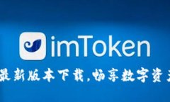 TP钱包：掌握最新版本下载