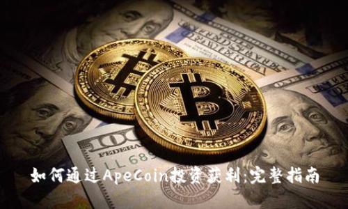 如何通过ApeCoin投资获利：完整指南