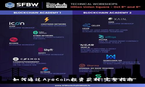 如何通过ApeCoin投资获利：完整指南