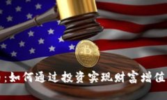 史明虚拟币：如何通过投