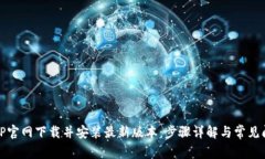如何从TP官网下载并安装最