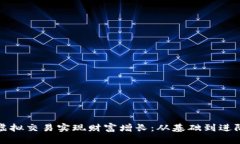 如何通过派币虚拟交易实