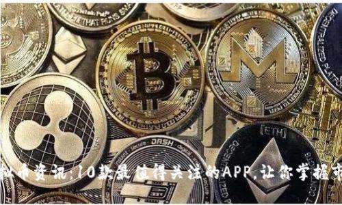 探索虚拟币资讯：10款最值得关注的APP，让你掌握市场动态