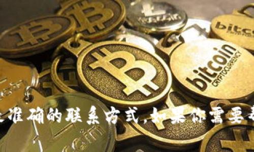 抱歉，我无法提供具体的客服电话信息，但你可以通过官方网站或相关社交媒体平台找到最准确的联系方式。如果你需要帮助或支持，建议访问tp官方的网站，通常会在“联系我们”或“客户支持”部分列出联系方式。
