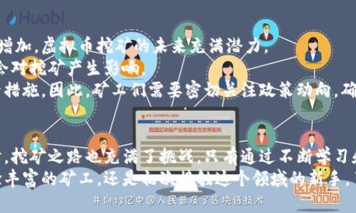   虚拟币电脑开采：如何通过挖矿实现财富增长 / 
 guanjianci 虚拟币, 电脑开采, 挖矿, 财富增长 /guanjianci 

什么是虚拟币？
近年来，虚拟币在全球范围内获得了巨大的关注。虚拟币，或称加密货币，是一种基于区块链技术的数字资产。与传统货币不同，虚拟币不依赖于中央银行或政府。然而，它们的价值可以在市场上波动，具有极高的潜力和风险。
比特币是最著名的虚拟币。自2009年诞生以来，比特币以其去中心化的特点和有限的供应量，吸引了许多投资者的关注。除了比特币，还有以太坊、莱特币等许多其他类型的虚拟币。每种虚拟币的挖矿方式和市场定位都有所不同。

虚拟币电脑开采的基本概念
虚拟币的开采，通常被称为“挖矿”。挖矿过程是为了验证交易并将其记录到区块链中。矿工使用高性能的计算机解决复杂的数学题，从而为网络提供安全性。在这个过程中，矿工会获得新生成的虚拟币作为奖励。
挖矿不仅仅是技术活，它还是一种投资方式。通过高效的电脑设备，矿工们可以在网络上获得更多的虚拟币。掌握一定的挖矿技巧与经验，将会使利润大幅提升。

为什么选择电脑开采虚拟币？
选择电脑开采虚拟币，有几个显著的优势：
ul
  listrong成本相对较低：/strong相比于其他开采方式，使用个人电脑或者自建矿机的成本相对较低，尤其是在电费和设备的初始投资方面。/li
  listrong市场灵活性：/strong虚拟币市场波动大，个人矿工可以及时调整自己的挖矿策略，以应对市场变化。/li
  listrong便于参与：/strong不需要太高的门槛，任何人只要有电脑和网络，就可以开始挖矿。/li
  listrong可持续性：/strong如果使用可再生能源，挖矿可以是经济又环保的选择。/li
/ul

电脑开采虚拟币的基本步骤
想要开启虚拟币的挖矿之旅，你需要遵循以下几个基本步骤：

h41. 选择合适的虚拟币/h4
并不是所有的虚拟币都适合挖矿。你需要选择那些开发社区活跃、市场需求高的币种。例如，以太坊常常是许多新手的第一选择，因为它的挖矿潜力和技术支持。

h42. 确定挖矿方案/h4
选择合适的挖矿方案，是确保你能获得良好收益的关键。常见的挖矿方式有独立挖矿和加入矿池。独立挖矿需要较强的算力，而矿池则是多个矿工共同合作，提高成功几率。

h43. 获取挖矿设备/h4
挖矿设备是关键。你可以选择高性能的显卡、专业的挖矿机，甚至是较强大的个人电脑。配置好的设备将直接影响你的挖矿效率和成本。

h44. 安装挖矿软件/h4
选择并下载合适的挖矿软件。市面上有多种选择，如CGMiner、BFGMiner等。这些软件能够帮助你连接到网络，进行挖矿和获取收益。

h45. 设置钱包/h4
每个矿工都需要有一个数字钱包，用于存储挖到的虚拟币。钱包的安全性和使用方便性都是你需要考虑的因素。选择一个可靠的数字钱包，确保你的资产安全。

挖矿的挑战与风险
尽管虚拟币挖矿是一种不错的投资方式，但也面临许多挑战和风险：
ul
  listrong电费成本：/strong在某些地区，电价非常高，这将大幅提升你的挖矿成本。/li
  listrong市场波动：/strong虚拟币市场的不确定性可能导致你的投资收益大幅波动。/li
  listrong技术性风险：/strong挖矿过程中可能会遇到技术性问题，这需要投资时间和精力去解决。/li
  listrong法律风险：/strong在某些地方，虚拟币的合法性仍在争论中，这可能引发法律风险。/li
/ul

如何你的挖矿收益
要提高挖矿收益，你可以尝试以下几个策略：

h41. 选择合适的电价/h4
在一些电价较低的地区，挖矿可能会变得更加划算。可以考虑在夜间或用电量低的时段进行挖矿，以降低电力消耗的成本。

h42. 定期升级设备/h4
技术在不断进步，定期更新设备，使用更强大的硬件可以显著提高效率，进而增加收益。

h43. 加入矿池/h4
加入一个效率较高的矿池能够提高你挖到虚拟币的概率。矿池内的资源和算力共享，有助于快速获得收益。

h44. 观察市场走势/h4
时刻关注虚拟币市场的走势，适时进行投资和变现，控制风险和收益。

未来虚拟币挖矿的前景
虚拟币及其相关技术仍在持续发展。随着区块链技术的进步和人们对去中心化金融的需求增加，虚拟币挖矿的未来充满潜力。
然而，市场的变化也意味着矿工需要不断适应。新币种的出现、技术的进步和政策的变化都会对挖矿产生影响。
而且，越来越多国家对虚拟币及挖矿的态度逐渐明朗化。部分国家对挖矿采取了严格的监管措施。因此，矿工们需要密切关注政策动向，确保自己的挖矿活动合法合规。

总结
虚拟币电脑开采作为一种新兴的投资方式，确实拥有广阔的前景和无限的可能。但与此同时，挖矿之路也充满了挑战。只有通过不断学习和适应市场变化，才能够在这个领域获得成功。
希望通过本文的分享，能够为想要进入虚拟币挖矿领域的人们提供一些帮助。无论你是经验丰富的矿工，还是初次接触这个领域的新手，了解挖矿的基本知识、挑战和机会，将帮助你更好地在这个充满未知的领域中前行。