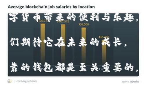   TP钱包：安全可靠吗？全面解析与使用指南 / 

 guanjianci TP钱包, 数字货币, 安全性, 钱包软件 /guanjianci 

什么是TP钱包？

TP钱包是一款热门的数字货币钱包，专注于为用户提供安全、方便的资产管理服务。随着数字货币的普及，越来越多的人开始关注如何安全地存储和管理他们的数字资产。TP钱包应运而生，致力于解决这一需求。

它不仅支持主流的数字货币，如比特币，以太坊及多种ERC20代币，还具备简单易用的界面，适合各类用户，从新手到资深投资者，都能轻松上手。TP钱包通过一系列安全措施来保护用户的资产安全，这也是它备受欢迎的原因之一。

TP钱包的安全性分析

在数字货币钱包的选择中，安全性无疑是最重要的因素之一。TP钱包使用了多种安全技术，以确保用户资产的安全：

1. **私钥管理**：TP钱包采用非托管式钱包模式。用户的私钥存储在用户的设备中，而不是服务器。这意味着只有用户自己拥有对私钥的控制权，降低了被黑客攻击的风险。

2. **加密技术**：TP钱包使用先进的加密技术，保护用户的交易信息和存储的资产。这样的加密方式大大增强了安全性。

3. **双重认证**：在执行一些重要操作时，TP钱包提供双重认证选项。这种额外的安全层能够有效减少未授权访问的风险。

4. **安全审计**：TP钱包在发布前会进行严格的安全审计，确保没有漏洞被利用，增强用户的信任感。

TP钱包的可靠性和使用体验

除了安全性，TP钱包的可靠性同样吸引了许多用户。它提供了稳定的服务，确保用户可以随时进行交易和查看余额。无论是发送、接收数字货币，还是参与去中心化金融（DeFi）项目，TP钱包都能做到流畅、高效。

在用户体验方面，TP钱包的界面设计。即使是没有任何数字货币经验的新用户，也可以轻松找到所需的功能。钱包的功能分类清晰，交易记录、资产管理等都一目了然。

TP钱包的发展前景

TP钱包的未来发展前景广阔。随着区块链技术的不断进步，数字资产的需求持续增长。TP钱包也在不断更新，增强其功能，以适应市场需求。

例如，TP钱包正在探索与更多的区块链项目合作，以增加其支持的数字货币种类。同时，TP钱包计划推出更多的用户教育资源，帮助用户更好地理解数字货币和区块链技术的运作。

如何安全使用TP钱包

尽管TP钱包提供了一系列安全性措施，用户在使用过程中仍需注意以下事项，以确保自己的资产安全：

1. **定期更新**：保持TP钱包的最新版本，确保您拥有最新的安全补丁和功能。

2. **备份私钥**：在创建钱包时，务必备份您的私钥或助记词。建议将其保存在安全的位置，远离可能的网络威胁。

3. **避免使用公共网络**：尽量避免在公共Wi-Fi环境下进行交易，使用VPN可以增强安全性。

4. **启用双重认证**：尽可能使用双重认证功能，增加额外的安全层。

总结

TP钱包是一款集安全性、可靠性与用户体验于一体的数字货币钱包。它通过多种技术手段来保护用户资产，确保用户的交易安全。无论你是刚入门的数字货币用户，还是老练的投资者，TP钱包都能满足你的需求。

在使用TP钱包时，保持安全意识，定期更新并备份重要信息。这将帮助你更好地管理数字资产，享受数字货币带来的便利与乐趣。

最后，随着TP钱包的不断发展，它将在日益激烈的市场中，继续为用户提供更优质的服务与体验，让我们期待它在未来的成长。

通过以上的介绍，希望你对TP钱包有了更全面的认识。无论你是投资者还是使用者，选择一个安全、可靠的钱包都是至关重要的，让TP钱包陪伴你在数字货币世界中的每一步！