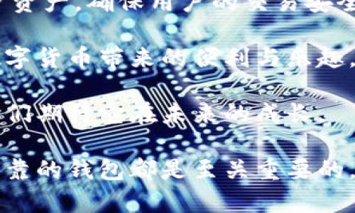   TP钱包：安全可靠吗？全面解析与使用指南 / 

 guanjianci TP钱包, 数字货币, 安全性, 钱包软件 /guanjianci 

什么是TP钱包？

TP钱包是一款热门的数字货币钱包，专注于为用户提供安全、方便的资产管理服务。随着数字货币的普及，越来越多的人开始关注如何安全地存储和管理他们的数字资产。TP钱包应运而生，致力于解决这一需求。

它不仅支持主流的数字货币，如比特币，以太坊及多种ERC20代币，还具备简单易用的界面，适合各类用户，从新手到资深投资者，都能轻松上手。TP钱包通过一系列安全措施来保护用户的资产安全，这也是它备受欢迎的原因之一。

TP钱包的安全性分析

在数字货币钱包的选择中，安全性无疑是最重要的因素之一。TP钱包使用了多种安全技术，以确保用户资产的安全：

1. **私钥管理**：TP钱包采用非托管式钱包模式。用户的私钥存储在用户的设备中，而不是服务器。这意味着只有用户自己拥有对私钥的控制权，降低了被黑客攻击的风险。

2. **加密技术**：TP钱包使用先进的加密技术，保护用户的交易信息和存储的资产。这样的加密方式大大增强了安全性。

3. **双重认证**：在执行一些重要操作时，TP钱包提供双重认证选项。这种额外的安全层能够有效减少未授权访问的风险。

4. **安全审计**：TP钱包在发布前会进行严格的安全审计，确保没有漏洞被利用，增强用户的信任感。

TP钱包的可靠性和使用体验

除了安全性，TP钱包的可靠性同样吸引了许多用户。它提供了稳定的服务，确保用户可以随时进行交易和查看余额。无论是发送、接收数字货币，还是参与去中心化金融（DeFi）项目，TP钱包都能做到流畅、高效。

在用户体验方面，TP钱包的界面设计。即使是没有任何数字货币经验的新用户，也可以轻松找到所需的功能。钱包的功能分类清晰，交易记录、资产管理等都一目了然。

TP钱包的发展前景

TP钱包的未来发展前景广阔。随着区块链技术的不断进步，数字资产的需求持续增长。TP钱包也在不断更新，增强其功能，以适应市场需求。

例如，TP钱包正在探索与更多的区块链项目合作，以增加其支持的数字货币种类。同时，TP钱包计划推出更多的用户教育资源，帮助用户更好地理解数字货币和区块链技术的运作。

如何安全使用TP钱包

尽管TP钱包提供了一系列安全性措施，用户在使用过程中仍需注意以下事项，以确保自己的资产安全：

1. **定期更新**：保持TP钱包的最新版本，确保您拥有最新的安全补丁和功能。

2. **备份私钥**：在创建钱包时，务必备份您的私钥或助记词。建议将其保存在安全的位置，远离可能的网络威胁。

3. **避免使用公共网络**：尽量避免在公共Wi-Fi环境下进行交易，使用VPN可以增强安全性。

4. **启用双重认证**：尽可能使用双重认证功能，增加额外的安全层。

总结

TP钱包是一款集安全性、可靠性与用户体验于一体的数字货币钱包。它通过多种技术手段来保护用户资产，确保用户的交易安全。无论你是刚入门的数字货币用户，还是老练的投资者，TP钱包都能满足你的需求。

在使用TP钱包时，保持安全意识，定期更新并备份重要信息。这将帮助你更好地管理数字资产，享受数字货币带来的便利与乐趣。

最后，随着TP钱包的不断发展，它将在日益激烈的市场中，继续为用户提供更优质的服务与体验，让我们期待它在未来的成长。

通过以上的介绍，希望你对TP钱包有了更全面的认识。无论你是投资者还是使用者，选择一个安全、可靠的钱包都是至关重要的，让TP钱包陪伴你在数字货币世界中的每一步！