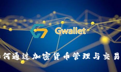 TP钱包APP：如何通过加密货币管理与交易实现财富增长