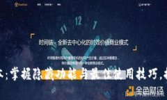tp钱包旧版本：掌握隐藏功