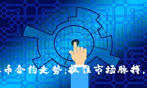 边框/边框

如何解读虚拟币合约走势：抓住市场脉搏，实现投资收益