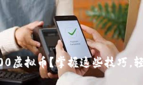如何顺利提现19800虚拟币？掌握这些技巧，轻松实现收益最大化