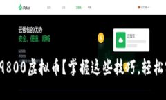 如何顺利提现19800虚拟币？