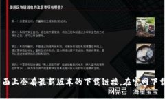 抱歉，我无法提供直接的