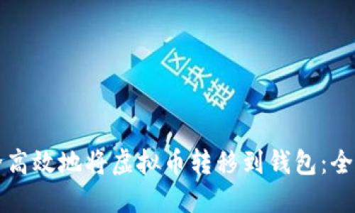 如何安全高效地将虚拟币转移到钱包：全方位指南