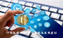 TP钱包安全吗？深入解析及
