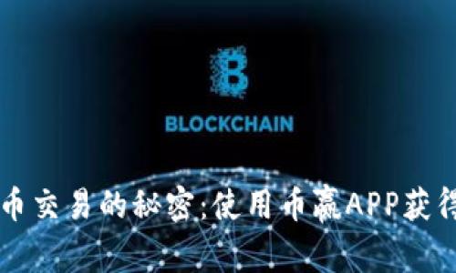 掌握虚拟币交易的秘密：使用币赢APP获得丰厚收益