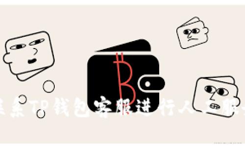如何联系TP钱包客服进行人工服务支持