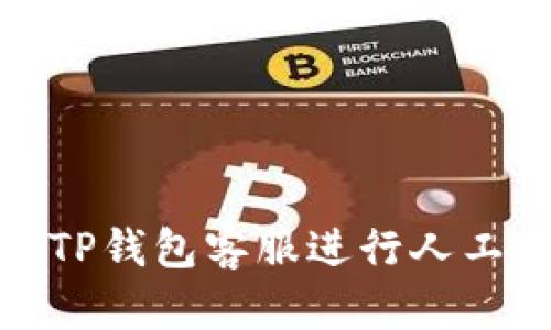 如何联系TP钱包客服进行人工服务支持