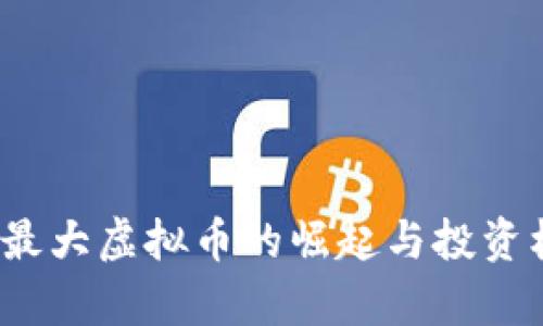 2023年最大虚拟币的崛起与投资机会分析